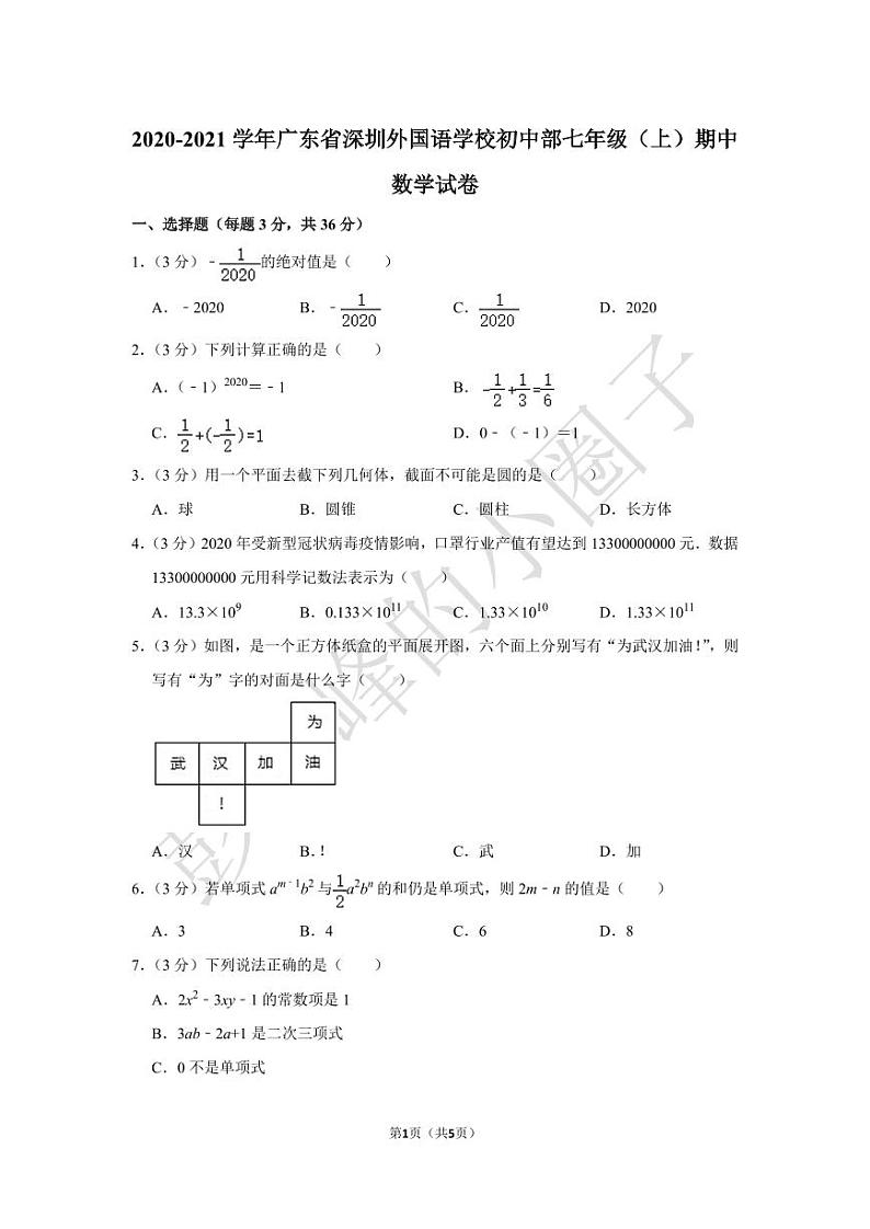 2020-2021深外七年级(上)期中数学试卷及答案第1页