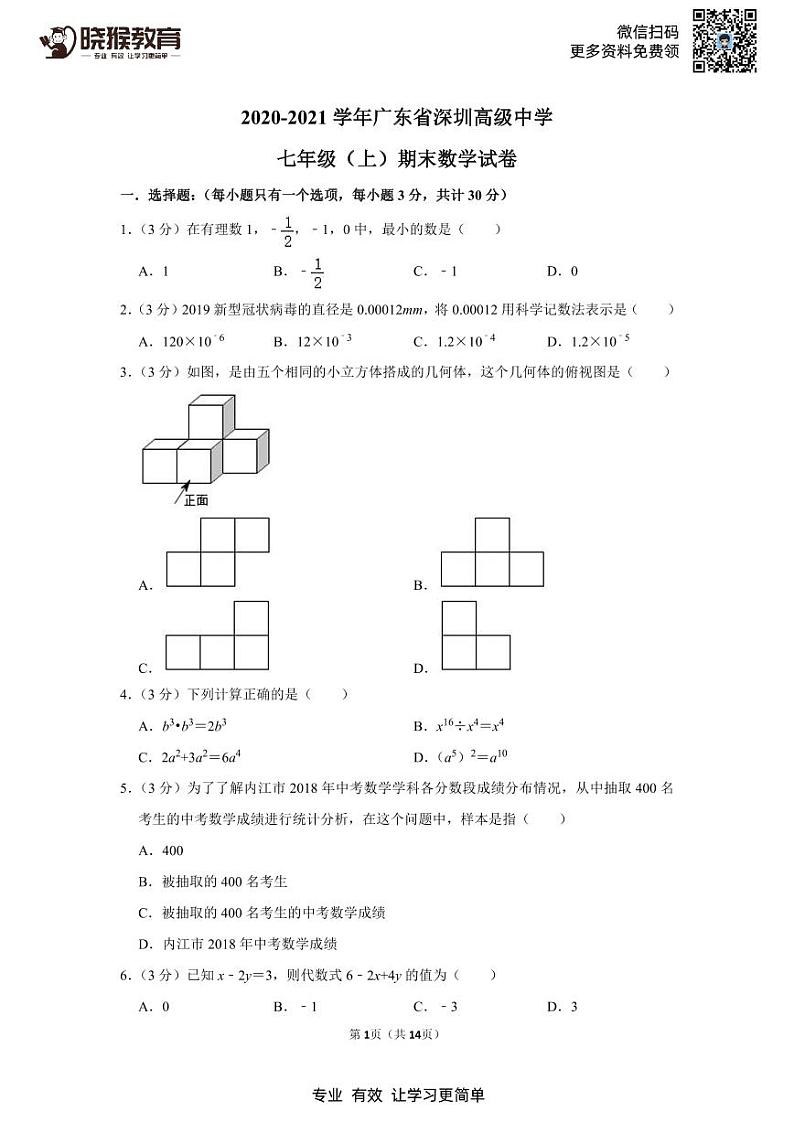 2020-2021学年广东省深圳高级中学七年级(上)期末数学试卷01
