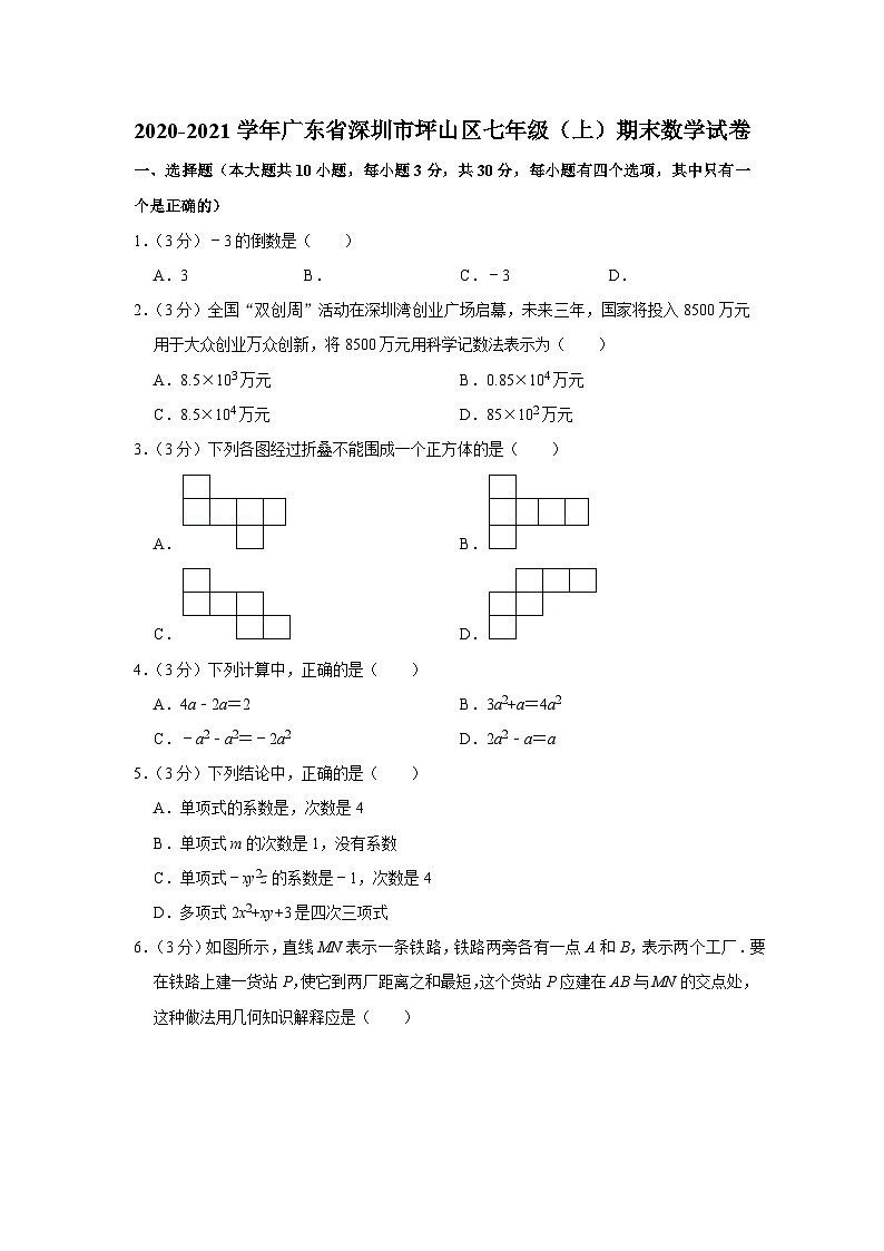 2020-2021学年广东省深圳市坪山区七年级(上)期末数学试卷01