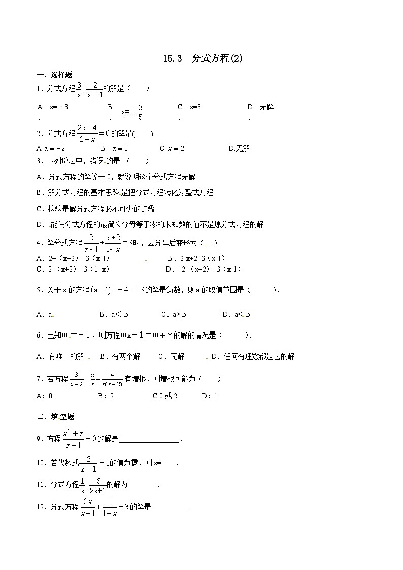 八年级数学上册15.3 分式方程(第2课时)同步练习含答案第1页