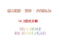 初中數(shù)學(xué)人教版八年級上冊14.3.1 提公因式法教課ppt課件
