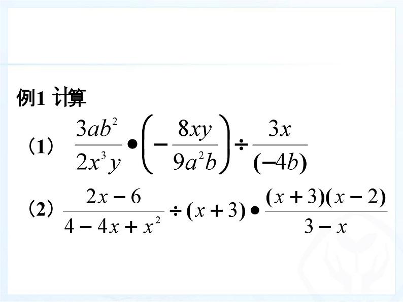 《分式的乘方及乘方与乘除混合运算》PPT课件3-八年级上册数学人教版03
