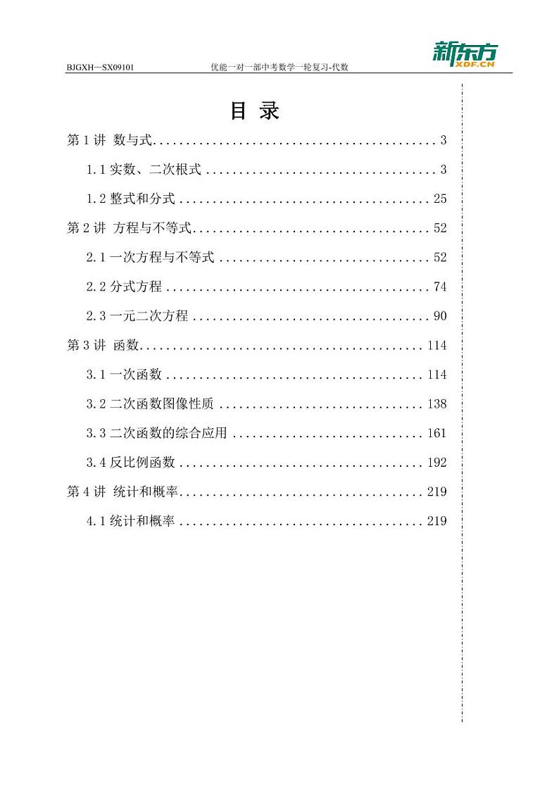 中考数学一轮复习代数(教师版)-内文第1页
