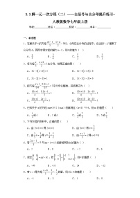 数学人教版3.3 解一元一次方程（二）----去括号与去分母精练