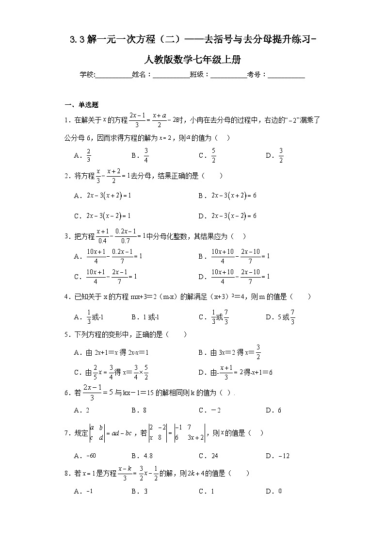 3.3解一元一次方程（二）——去括号与去分母提升练习-人教版数学七年级上册01