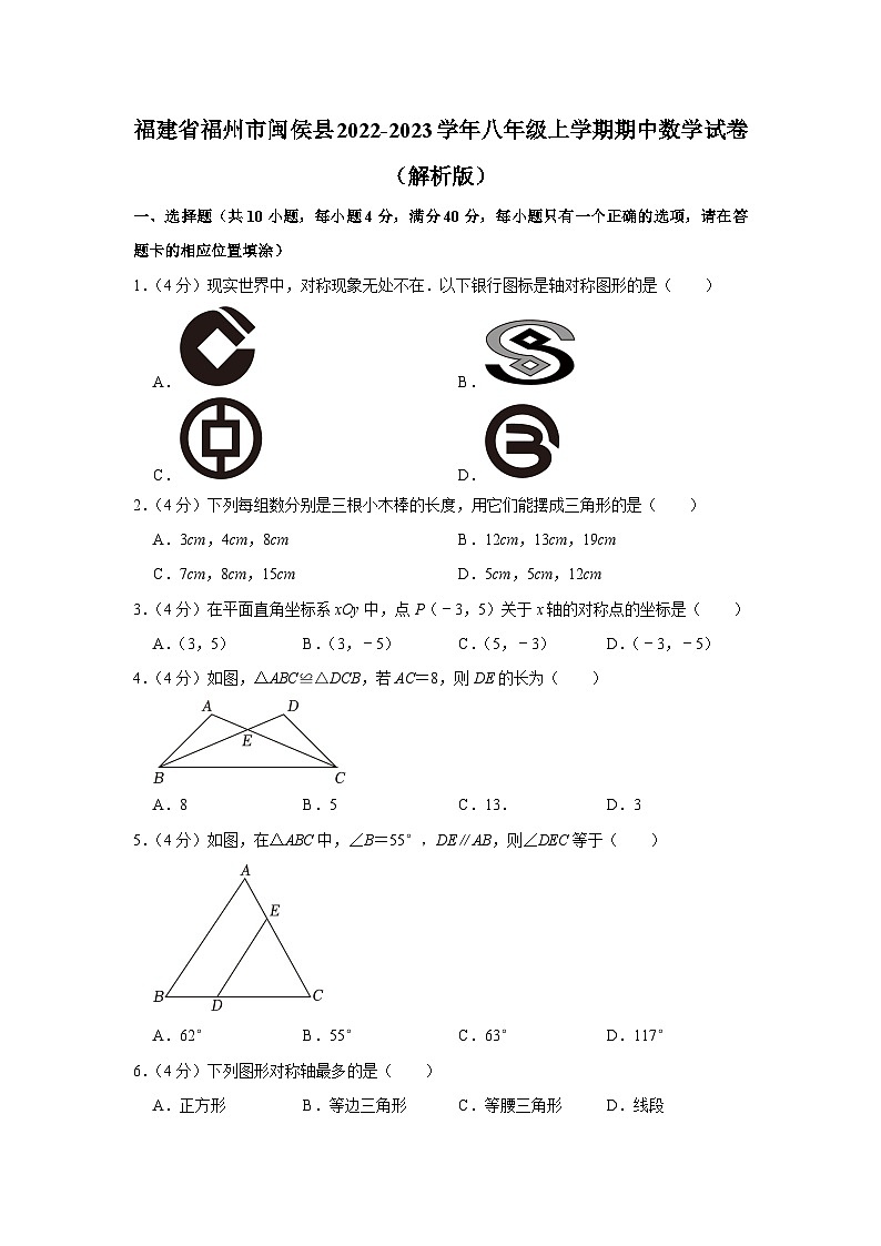 福建省福州市闽侯县2022-2023学年八年级上学期期中数学试卷第1页