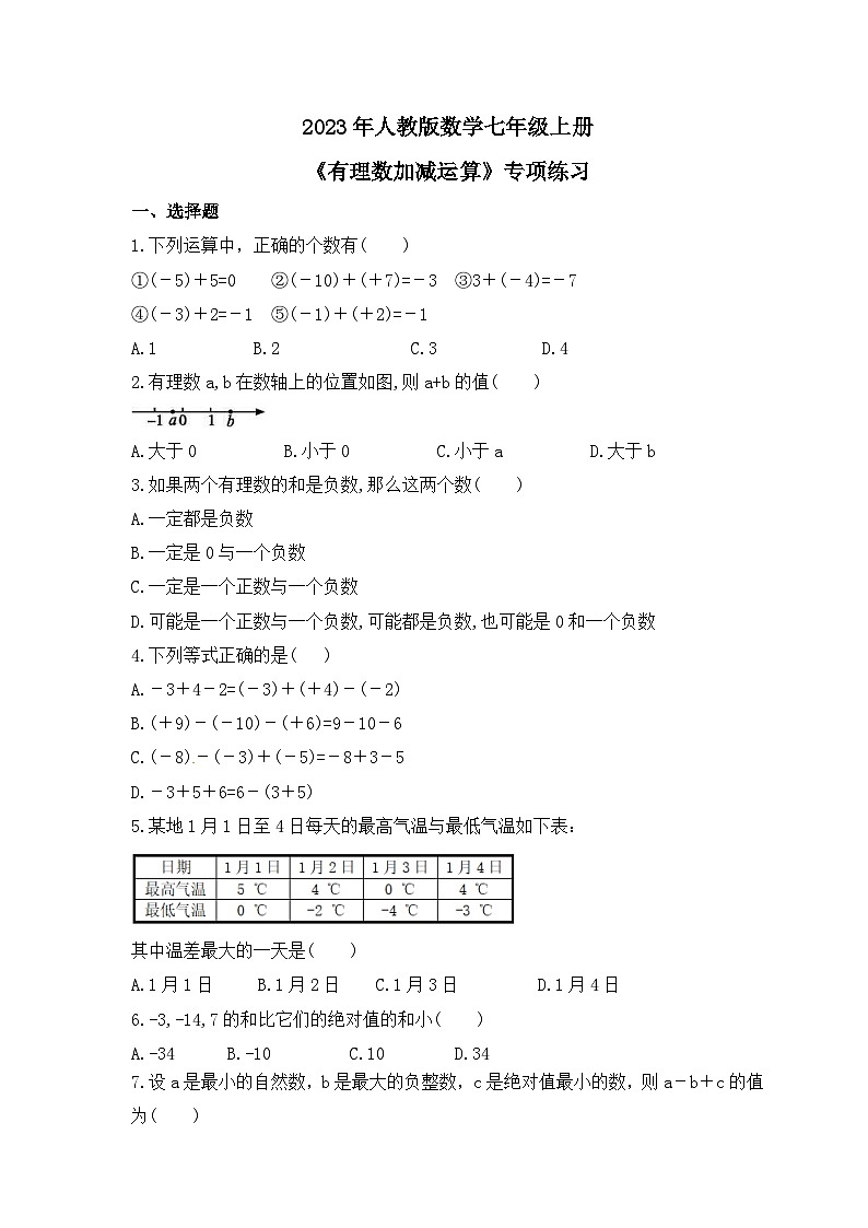 2023年人教版数学七年级上册期中复习《有理数加减运算》专项练习(含答案)第1页