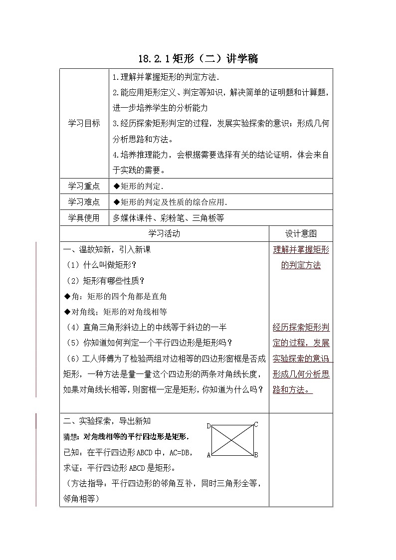 《测试矩形(二)》教学设计3-八年级下册数学人教版01