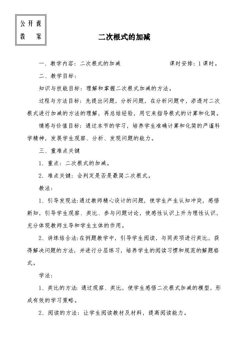《二次根式的加减运算》教学设计2-八年级下册数学人教版第1页