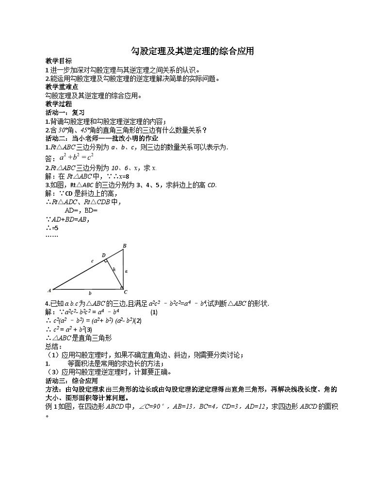 《勾股定理及其逆定理的综合应用》教学设计1-八年级下册数学人教版第1页