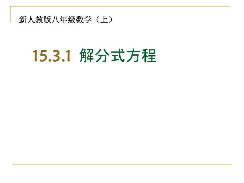 《分式方程的解法》PPT课件2-八年级上册数学人教版第1页