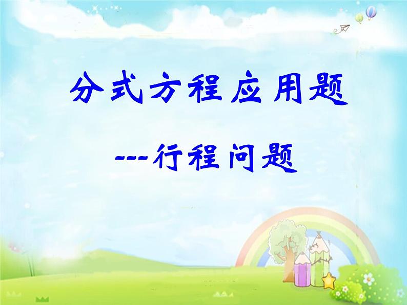 《列分式方程解决行程实际问题》PPT课件3-八年级上册数学人教版第1页