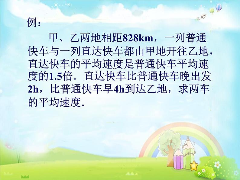 《列分式方程解决行程实际问题》PPT课件3-八年级上册数学人教版第3页