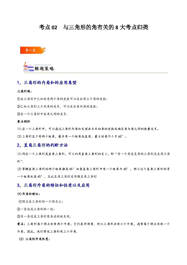 考點(diǎn)02 與三角形的角有關(guān)的8大考點(diǎn)歸類-解析版第1頁
