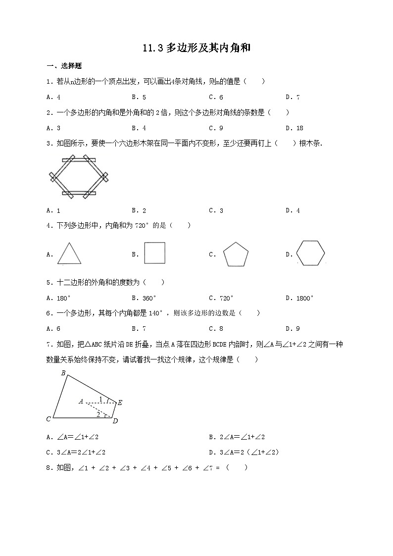 11.3多边形及其内角和 同步练习 2023—2024学年人教版数学八年级上册01
