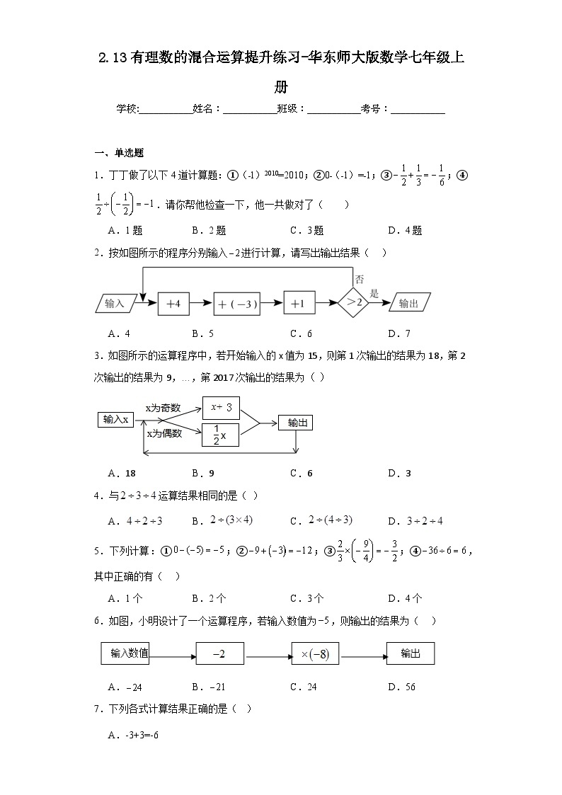 2.13有理数的混合运算提升练习-华东师大版数学七年级上册01