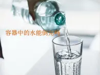 阅读与思考：《容器中的水能倒完吗》PPT课件1-八年级上册数学人教版