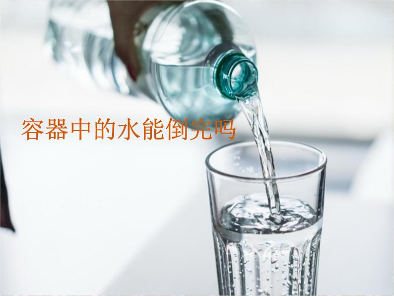 阅读与思考:《容器中的水能倒完吗》PPT课件1-八年级上册数学人教版第1页