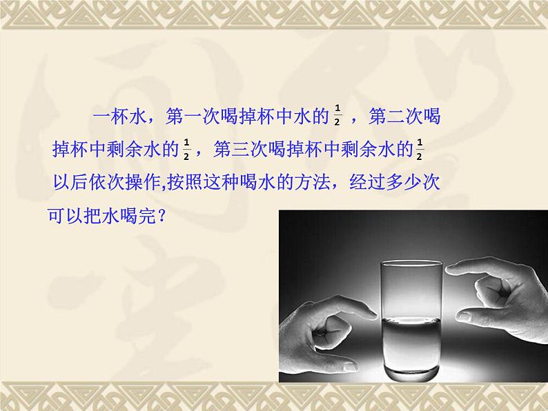 阅读与思考:《容器中的水能倒完吗》PPT课件1-八年级上册数学人教版第2页