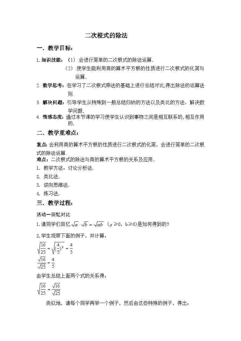 《二次根式的除法》教学设计1-八年级下册数学人教版第1页
