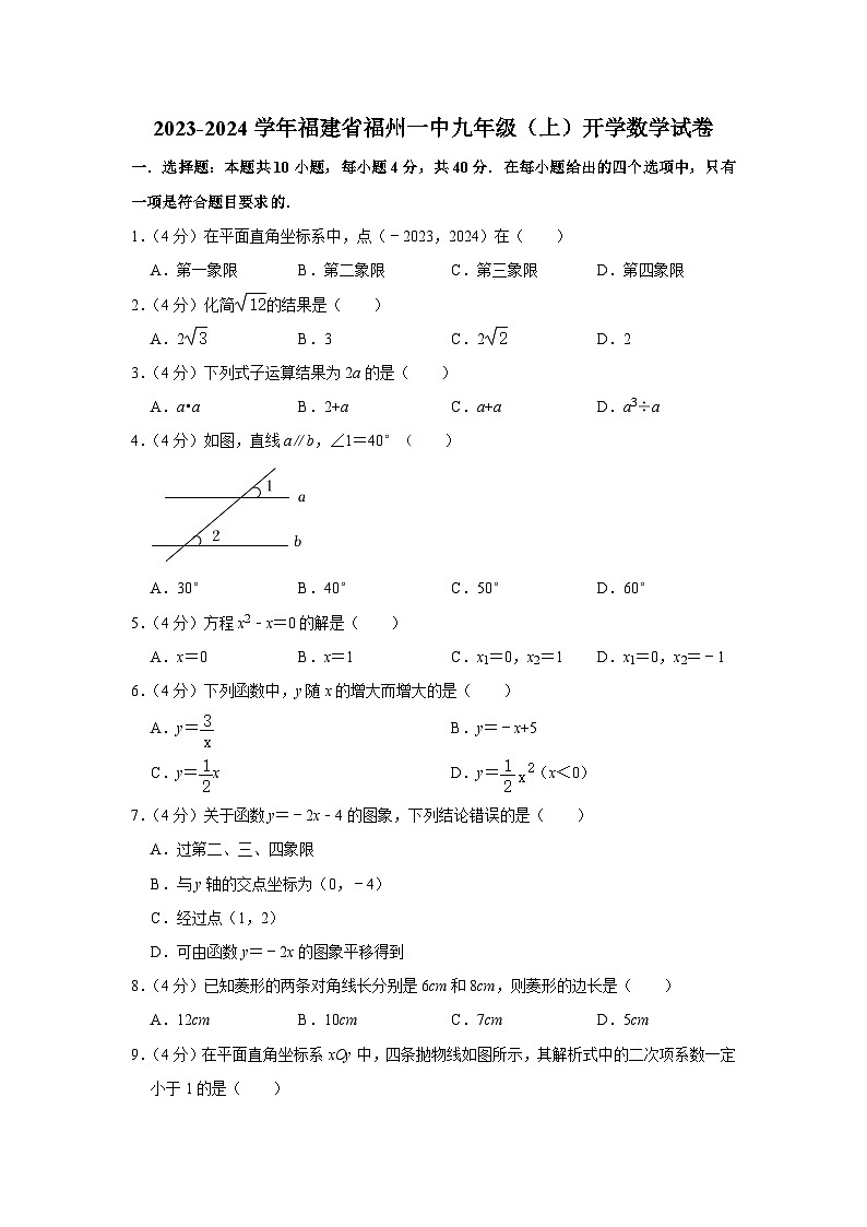 福建省福州第一中学2023-2024学年九年级上学期开学考试数学试题第1页