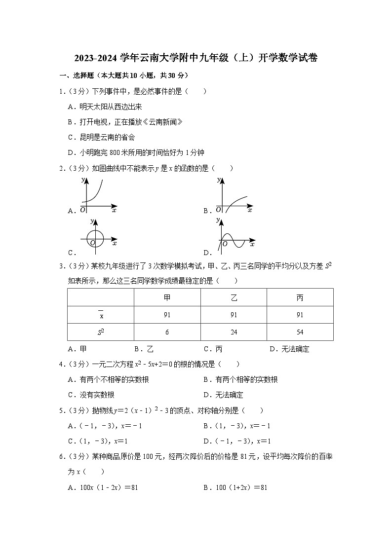云南大学附属中学2023-2024学年上学期九年级开学数学试卷第1页