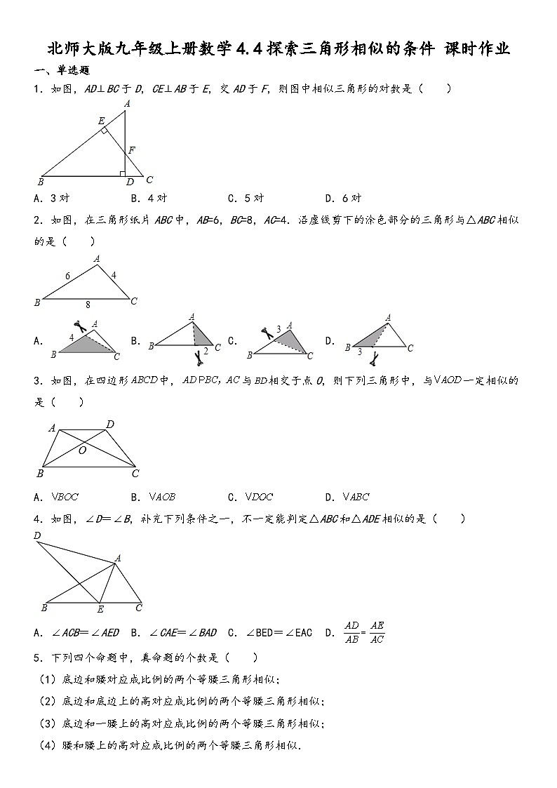 北师大版九年级上册数学4.4探索三角形相似的条件课时作业(无答案)01