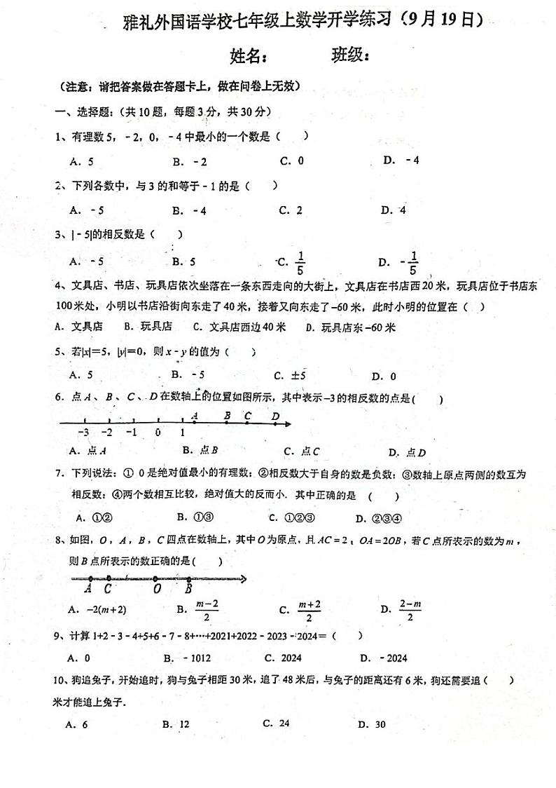2023雅礼外国语七上开学考试数学试卷第1页