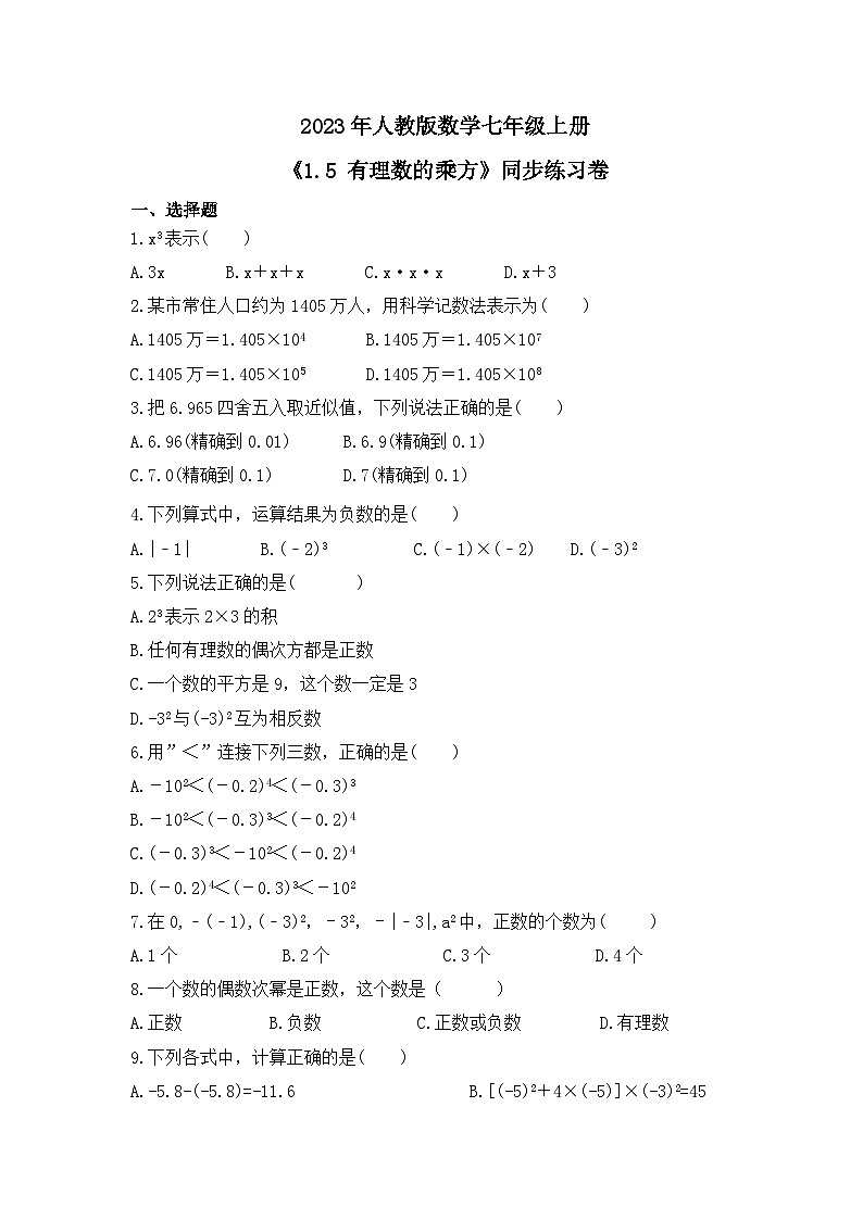 2023年人教版数学七年级上册《1.5 有理数的乘方》同步练习卷(含答案)01