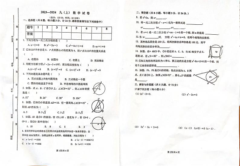 江苏省徐州市铜山区部分校2023-2024学年九年级上学期9月检测数学试卷01