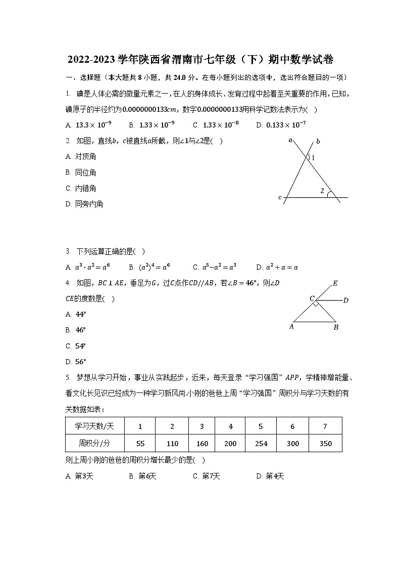 2022-2023学年陕西省渭南市七年级(下)期中数学试卷(含解析)01