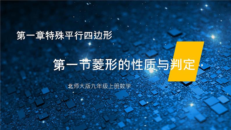 北师大版九年级上册数学第一章第一节菱形的性质与判定精品课件01
