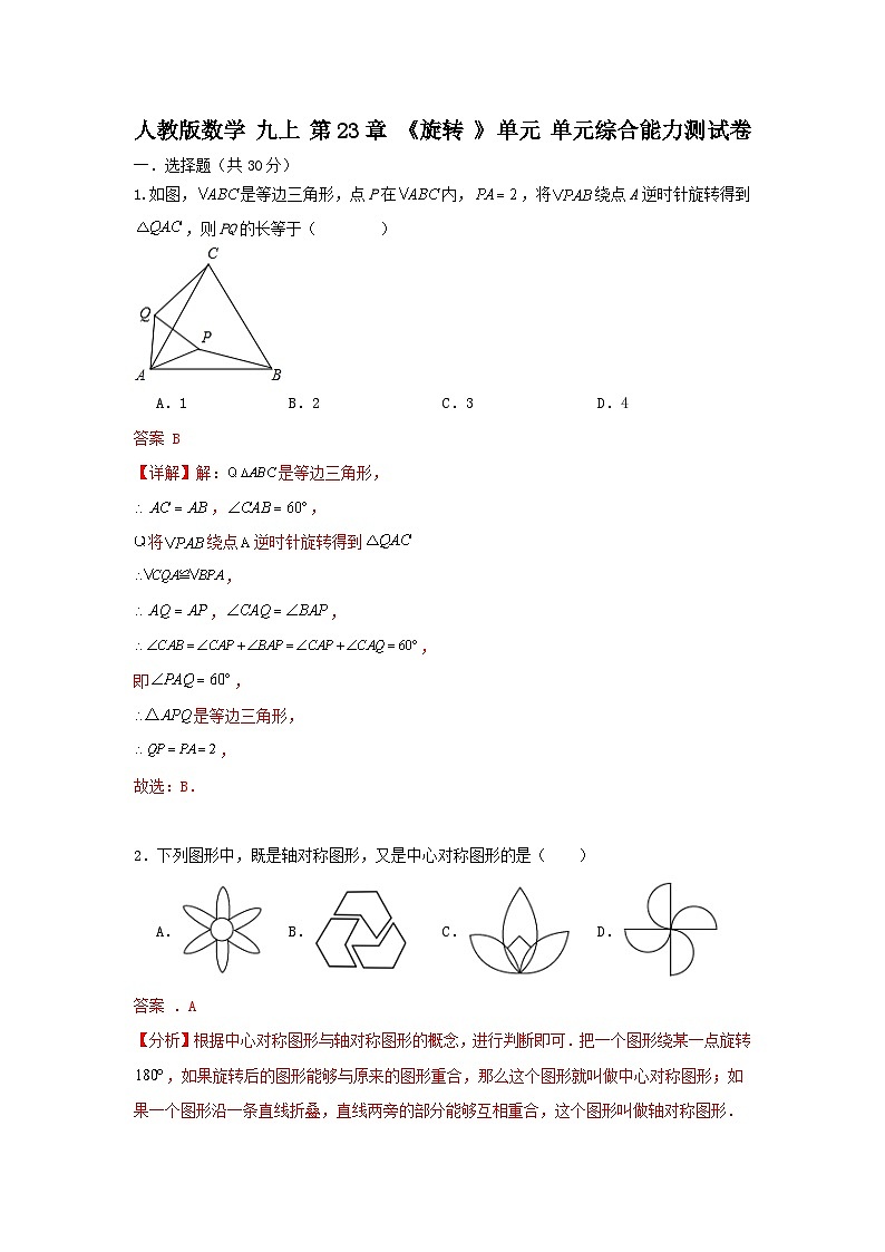 人教版数学 九上 第23章 旋转 单元综合能力测试卷01