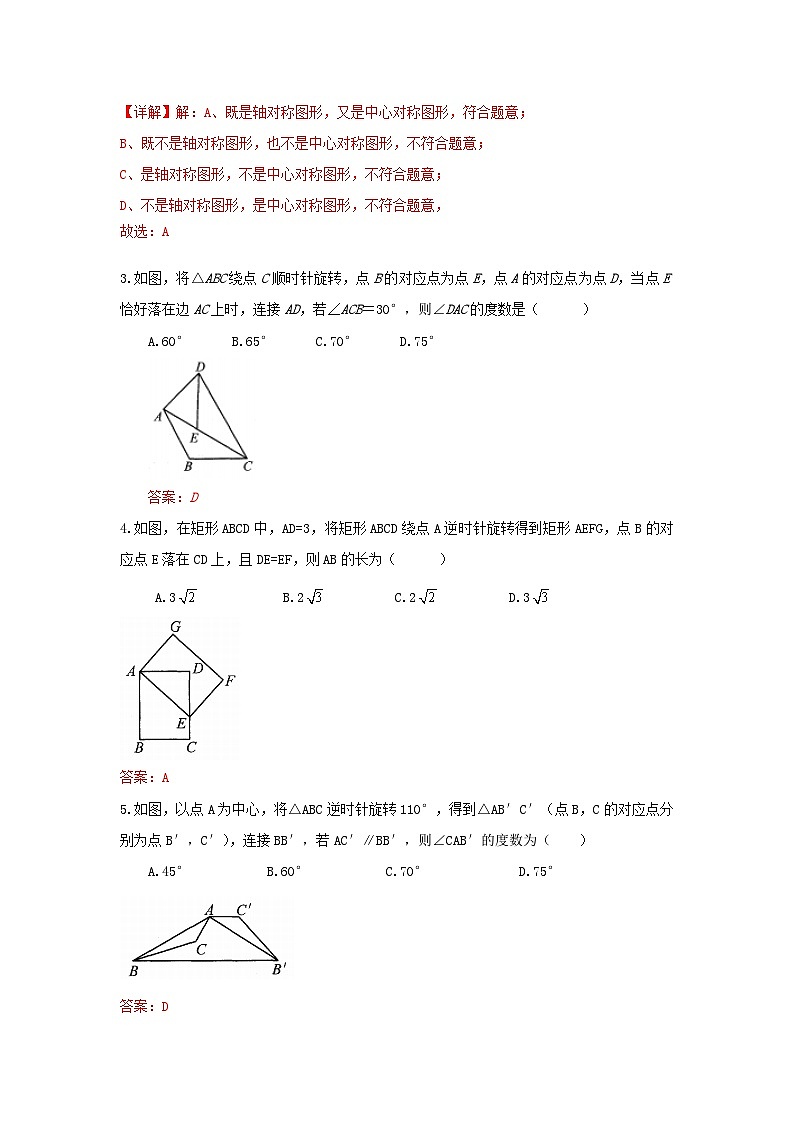 人教版数学 九上 第23章 旋转 单元综合能力测试卷02