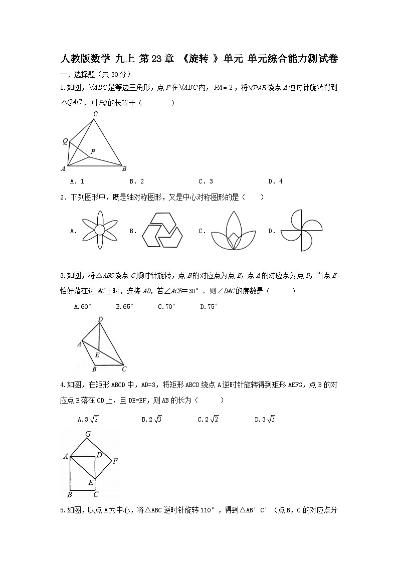 人教版数学 九上 第23章 旋转 单元综合能力测试卷01