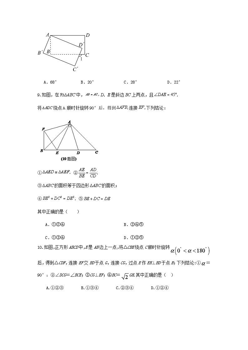 人教版数学 九上 第23章 旋转 单元综合能力测试卷03