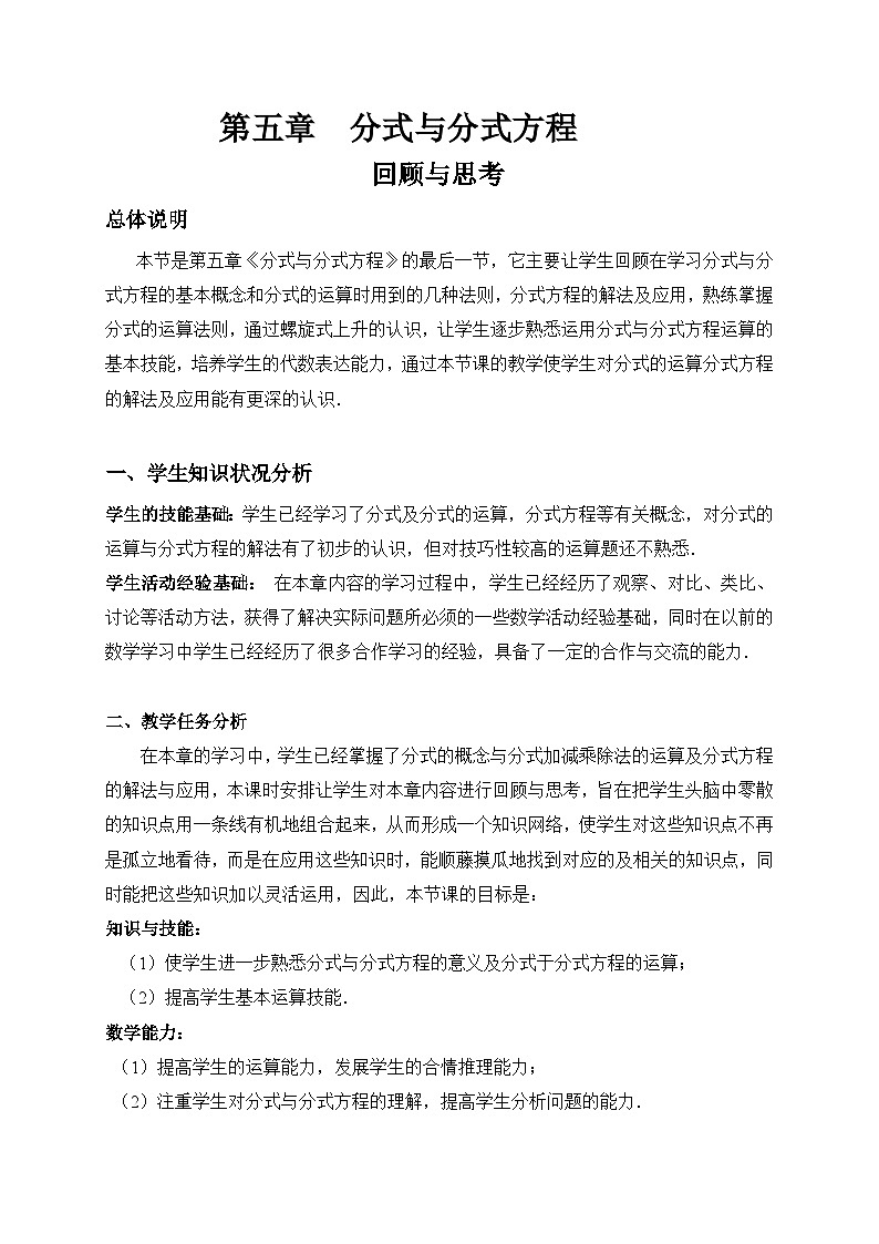 《回顾与思考分式与分式方程》教学设计7-八年级下册数学北师大版第1页