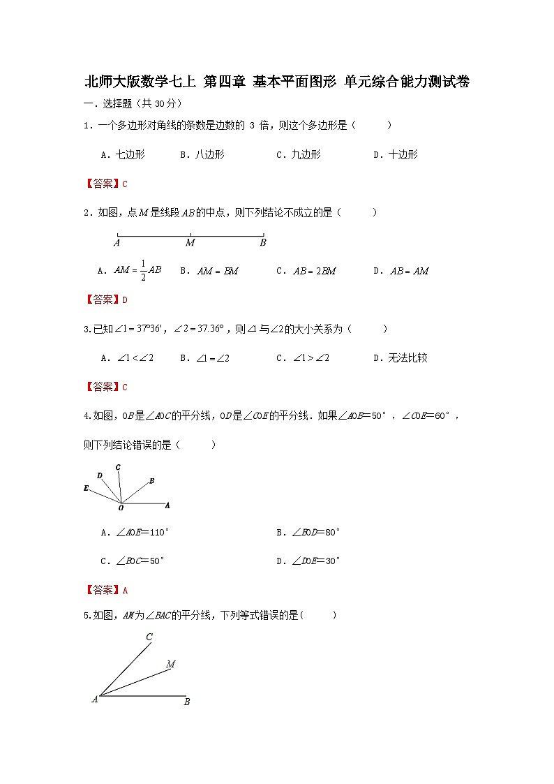 北师大版数学 七上 第四章 基本平面图形 单元综合能力测试卷 (困难)01
