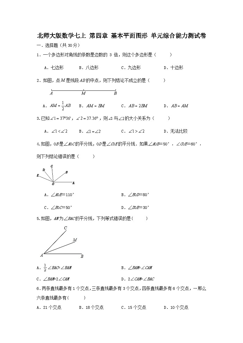 北师大版数学 七上 第四章 基本平面图形 单元综合能力测试卷 (困难)01