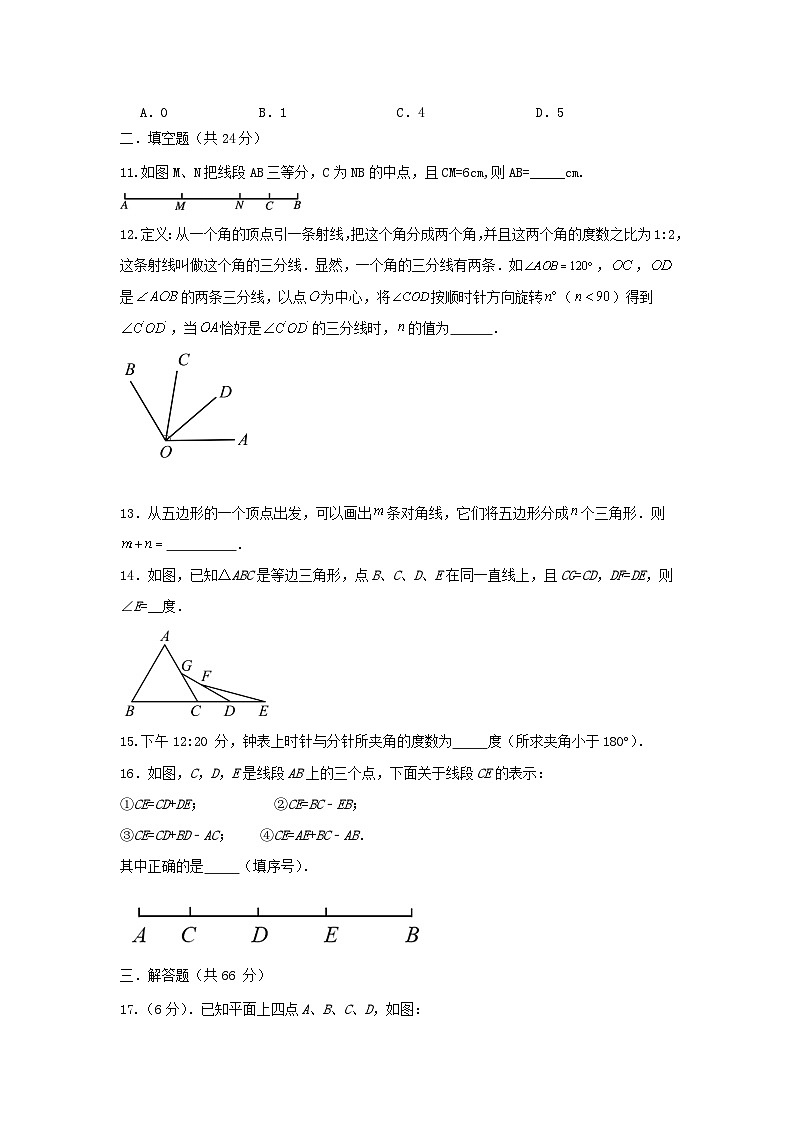 北师大版数学 七上 第四章 基本平面图形 单元综合能力测试卷 (困难)03