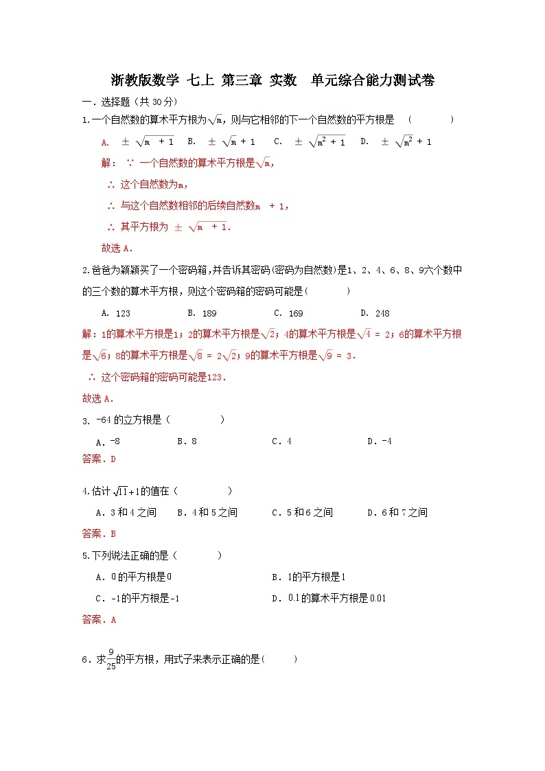 浙教版数学 七上 第三章 实数。单元综合能力测试卷01