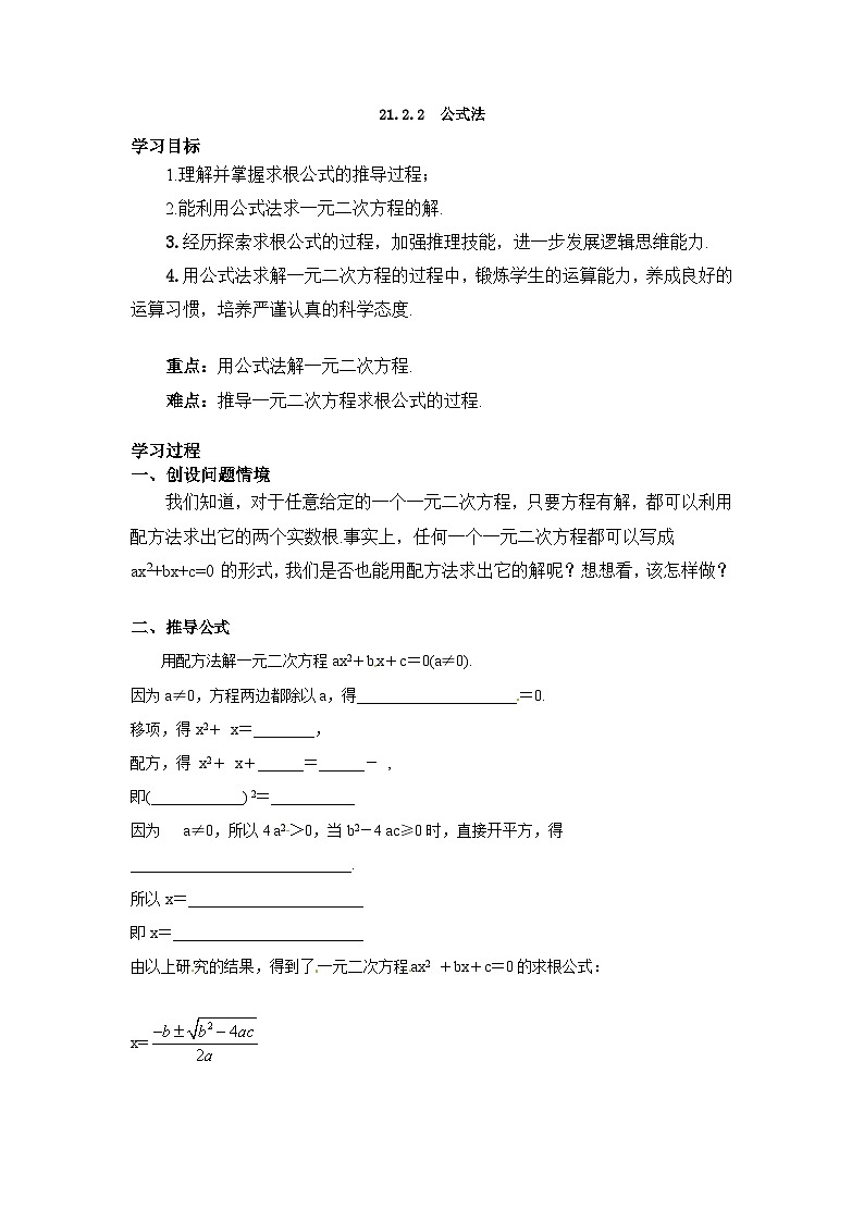 21.2.2 公式法 导学案(含答案)人教版九年级数学上册01