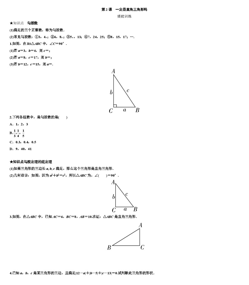 1.2 一定是直角三角形吗 导学案（无答案）  北师大版数学八年级上册01