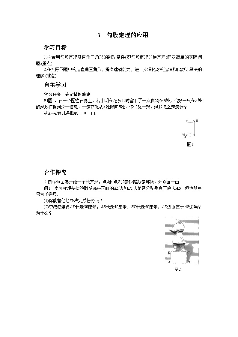 1.3勾股定理的应用学案（无答案）北师大版八年级数学上册01