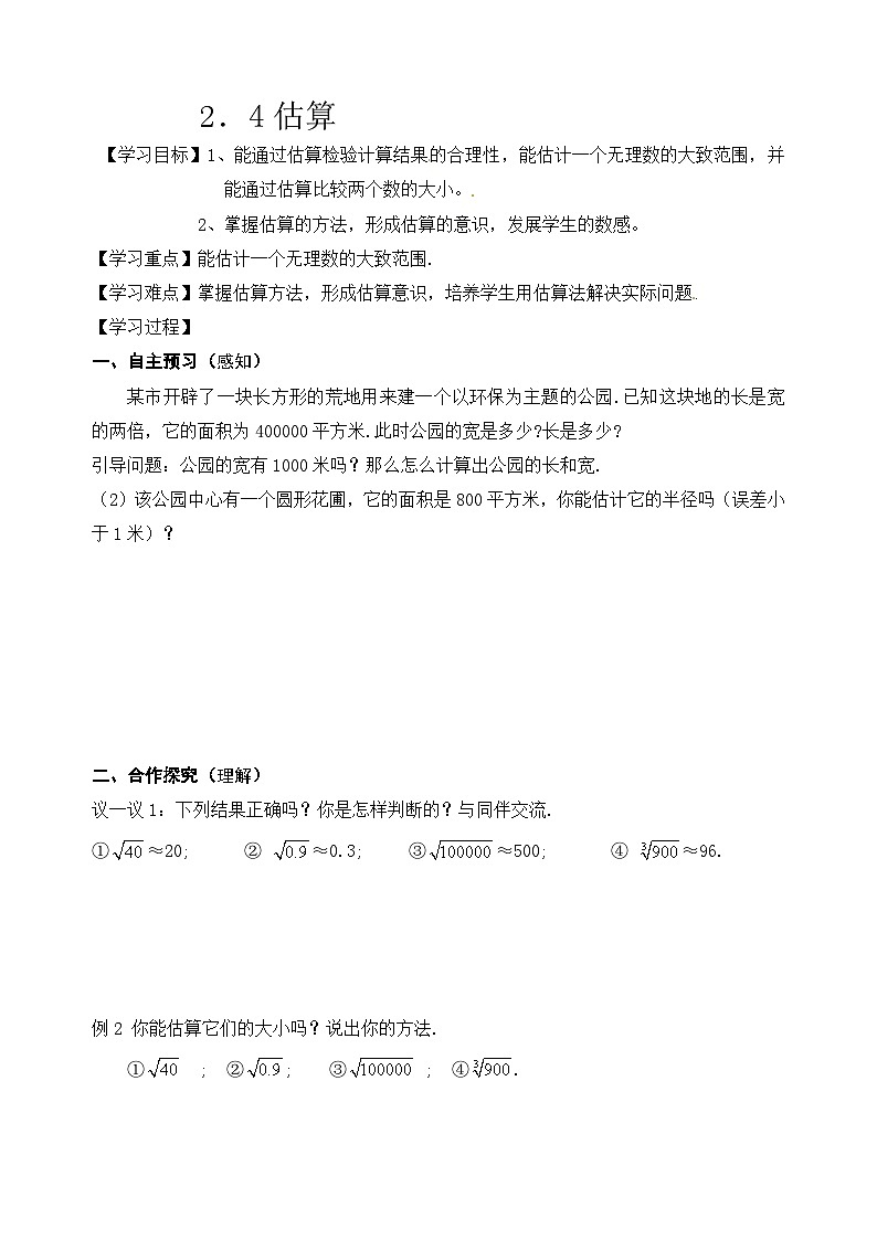 2.4估算  導(dǎo)學(xué)案（無答案） 北師大版數(shù)學(xué)八年級(jí)上冊(cè)第1頁(yè)