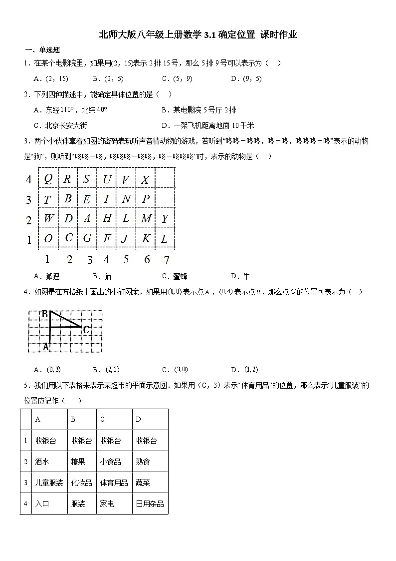 3.1确定位置 课时作业 北师大版八年级上册数学(无答案)第1页