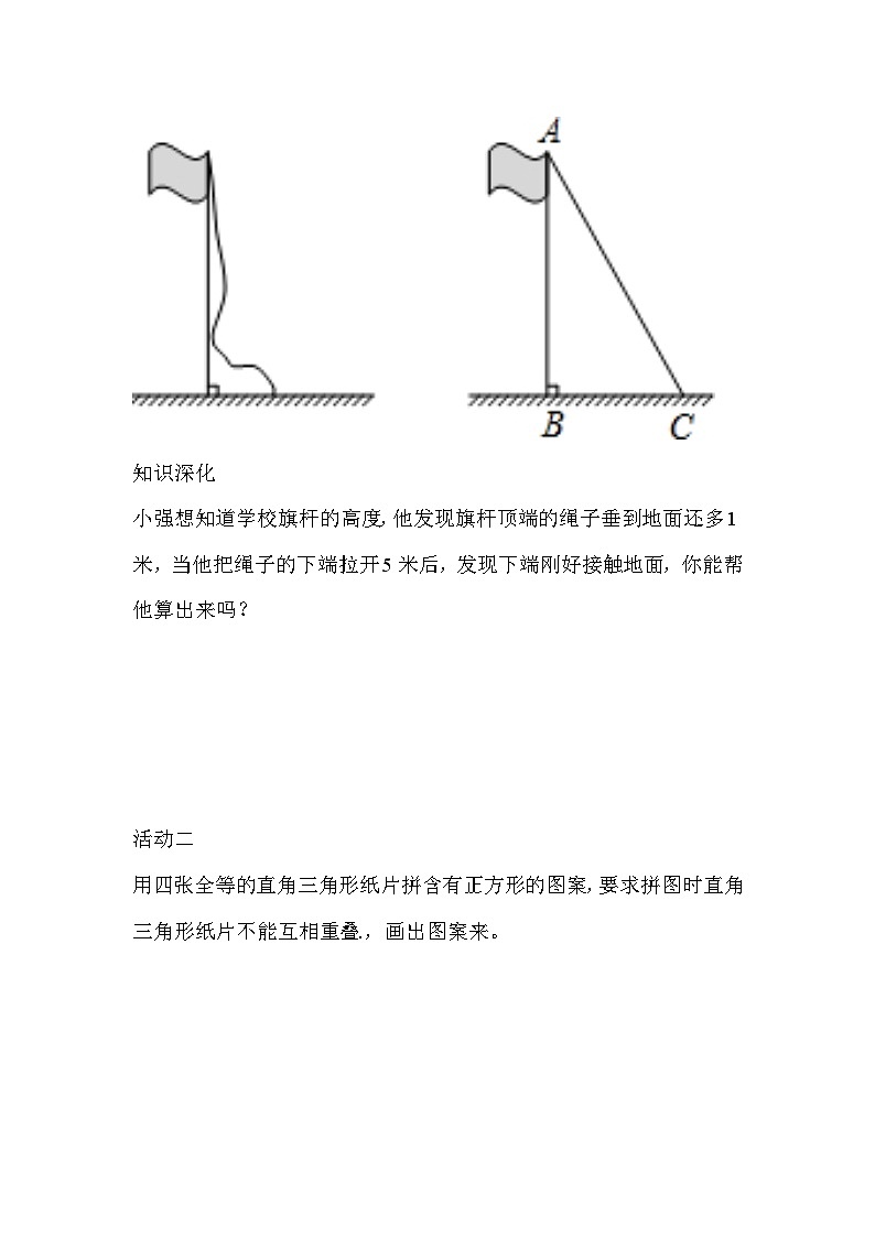 《数学活动 勾股定理》教学设计2-八年级下册数学人教版02