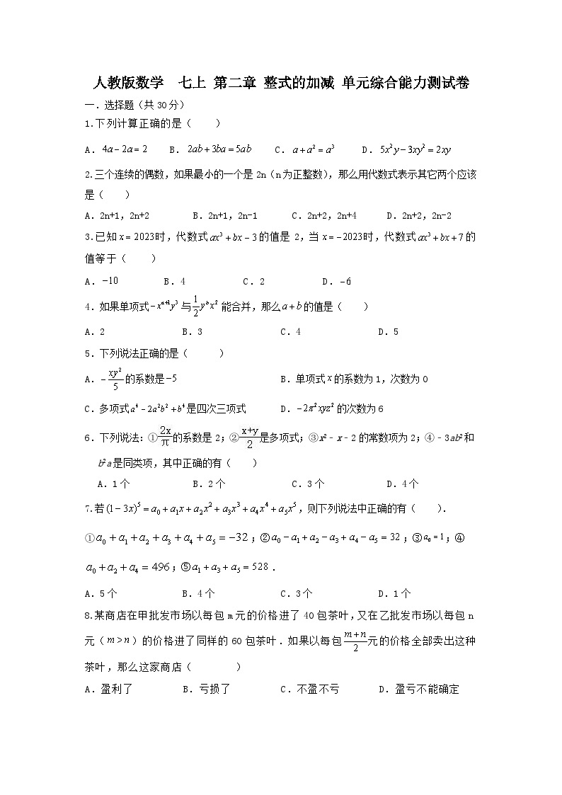 人教版数学 七上 第二章 整式的加减  单元综合能力测试卷。01