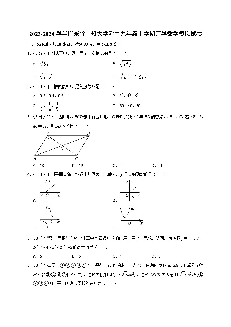 广东省广州大学附属中学2023-2024学年九年级上学期开学数学模拟试卷(含答案)第1页
