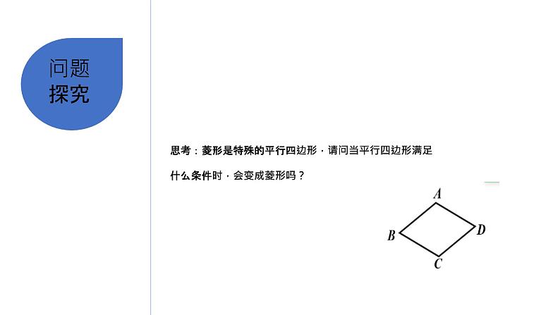 北师大版九年级上册数学第一章第一节第二课时菱形的性质与判定精品课件03